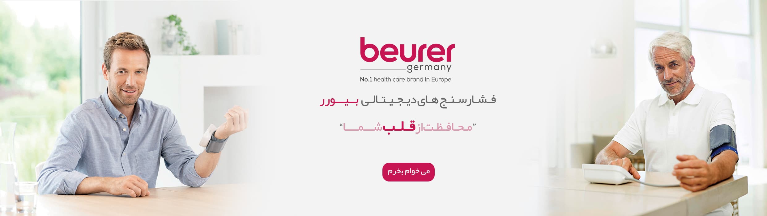 فشارسنج های دیجیتالی کنپانی beurer آلمان فشارسنج های دیجیتالی کنپانی beurer آلمان