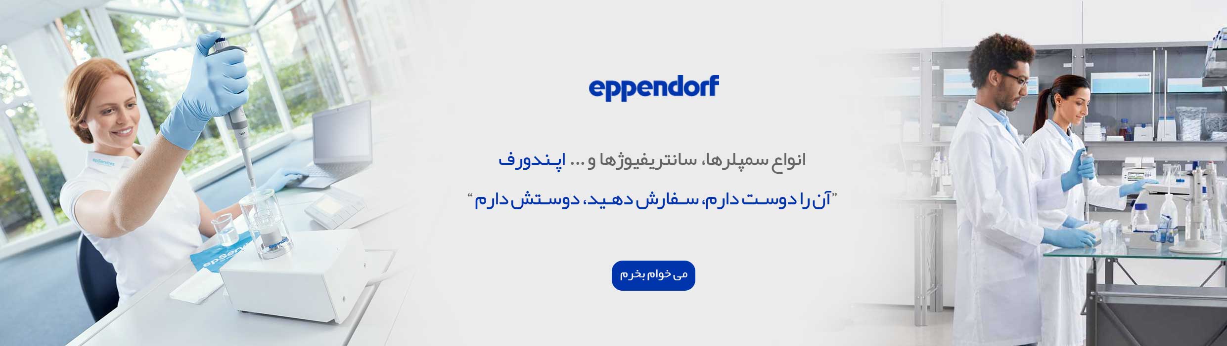 انواع سمپلر، سانتریفیوژ و … eppendorf آلمان انواع سمپلر، سانتریفیوژ و ... eppendorf آلمان