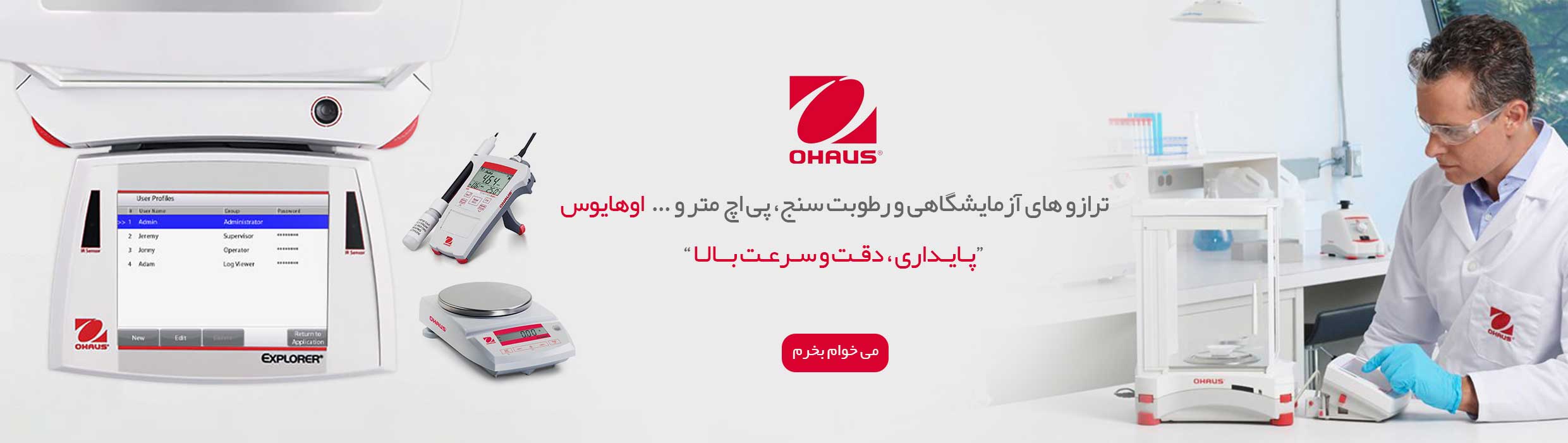 ترازوهای آزمایشگاهی و رطوبت سنج ohaus سوئیس ترازوهای آزمایشگاهی و رطوبت سنج ohaus سوئیس