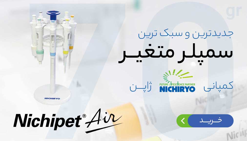 سمپلر متغیر مدل nichipet air کمپانی nichiryo ژاپن سمپلر متغیر مدل nichipet air کمپانی nichiryo ژاپن