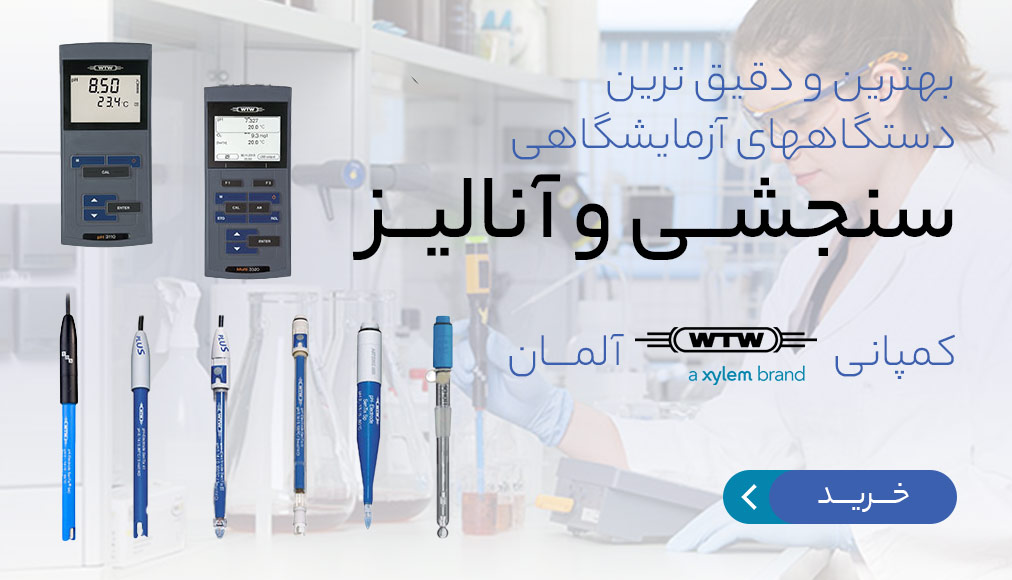 دستگاههای آزمایشگاهی سنجشی و آنالیز کمپانی wtw آلمان دستگاههای آزمایشگاهی سنجشی و آنالیز کمپانی wtw آلمان