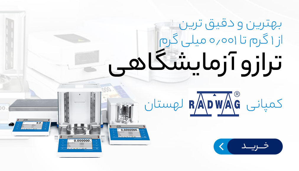 ترازو آزمایشگاهی کمپانی radwag لهستان ترازو آزمایشگاهی کمپانی radwag لهستان